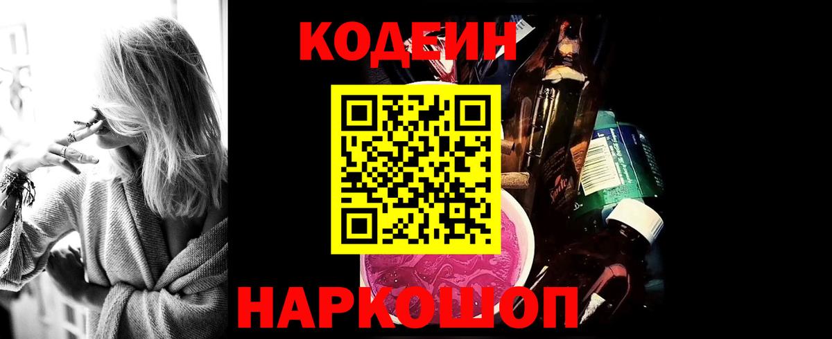 Codein напиток Lean (лин) Химки