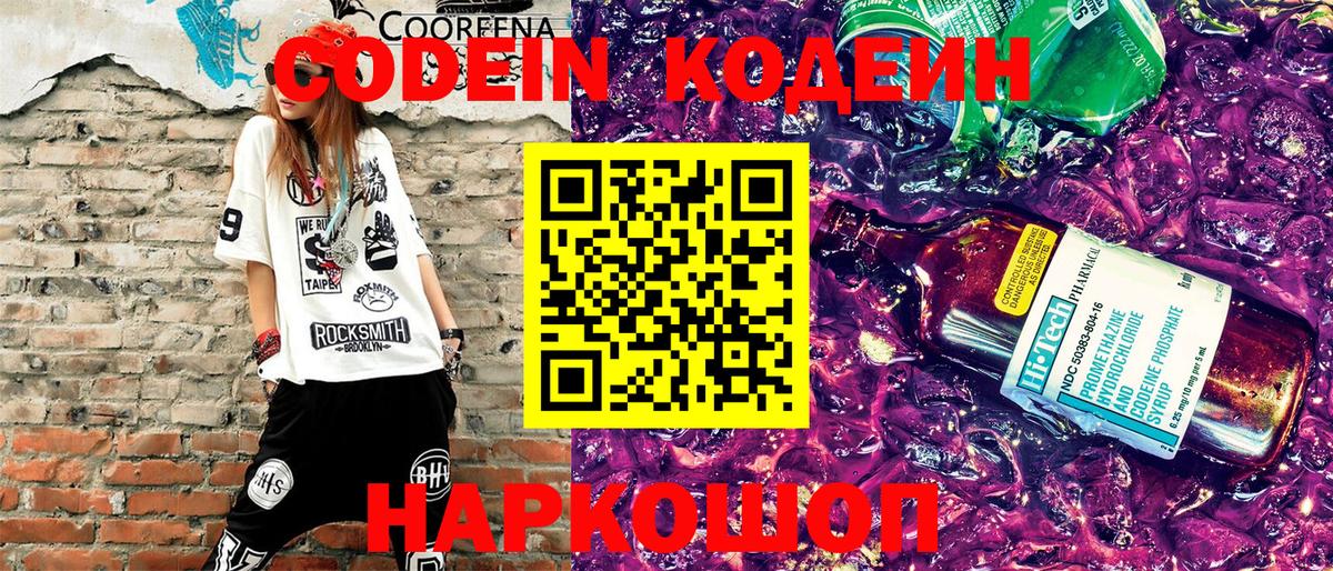 Codein напиток Lean (лин)  Кодеиновый сироп Lean Purple Drank  Вход с VPN  Химки 